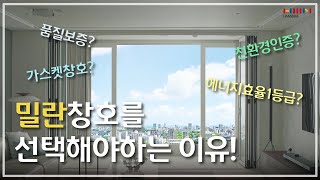 [한샘윈도우 소개영상] 밀어서 란(완)성하다, 밀란창호를 사야하는 이유!