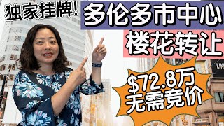 [视频看房] 仅$72.8万, 多伦多市中心2房转角公寓楼花转让! 顶级开发商Menkes | in.DE Condo| 每周楼花暗盘精选 | 多伦多房地产