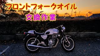 走りが変わる‼　フロントフォークオイル 交換作業　GB250 クラブマン