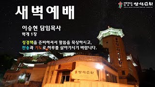 [장석교회 새벽기도회] 2025.1.29(학개 1장)