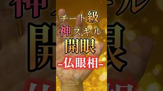 【仏眼相】チート級神スキル仏の目で万物を見通す才能 #占い  #手相  #手相占い  #スピリチュアル  #金運  #仏眼相  #雑学  #豆知識