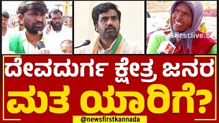 K Shivanagouda Naik : Devadurga ಕ್ಷೇತ್ರ ಜನರ ಮತ ಯಾರಿಗೆ  | Nimma Kshethradalli NewsFirst | Newsfirst