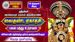 🔴LIVE : ஸ்ரீரங்கம் வைகுண்ட ஏகாதசி பெருவிழா இரவு புறப்பாடு (பகல் பத்து 2-ம் நாள்)