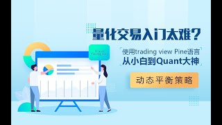 量化交易入门太难？使用trading view Pine语言从小白到Quant大神--动态平衡策略