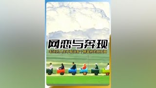 网络与现实相差这么多，果然是毛坯的人生精装的朋友圈