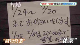 “時短”“休業”判断わかれる～「福岡コロナ警報」で飲食店に要請