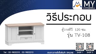 การประกอบตู้วางทีวีรุ่น TV-108  Part1