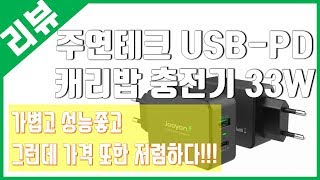 [리뷰] 가성비 휴대용 USB-PD 충전기 강추! 가볍고 성능좋고 싸고!!! - 주연테크 퀵차지3 0+USB PD 33W 캐리밥 충전기 PA33