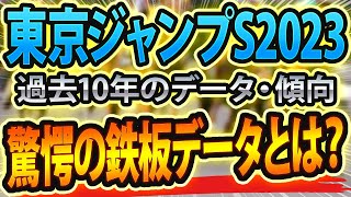 【東京ジャンプステークス2023】過去データから想定した競馬予想🐴 ～出走予定馬と予想オッズ～【JRA東京ジャンプS】