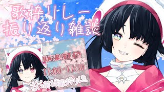 【 振り返り雑談 】『さくら前線歌枠リレー』振り返っていこうの回🌸【 #新人vtuber  / #咲楽虹色 】