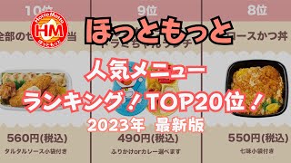 【公式ランキング】ほっともっとのお弁当人気メニューランキング！！2023年 最新版