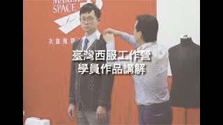 高級手工西服工作營                         學員作品講解-21