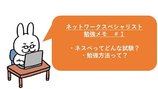 【#1ネットワークスペシャリスト勉強メモ】ネスペってどんな試験？勉強方法って？