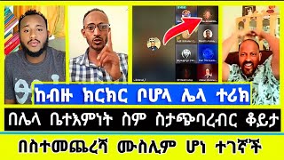 የኢየሱስ ጉዳይ አንድ አረጋቸው ! Lidetkal | ተናገር እውነቱን | faithline | ኤል ቃል tube  | Elshaddai tube | ኦርቶዶክስ ተዋሕዶ