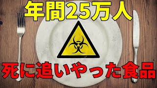 年間25万人を死に追いやった食品がヤバすぎる...