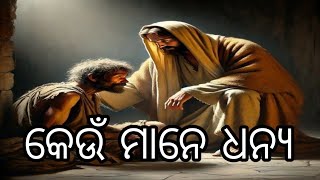 Blessed are they// କେଉଁ ମାନେ ଧନ୍ୟ//Luke 6:20