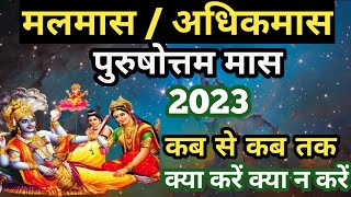 adhik maas mein kya karna chahie | Adhik maas 2023 / malmas 2023