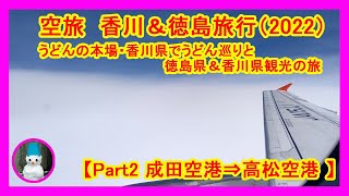 （修正版）空旅　香川＆徳島（2022年）【Part2】成田空港⇒高松空港「うどんの本場・香川県で、うどん巡りの旅と徳島県と香川県観光」