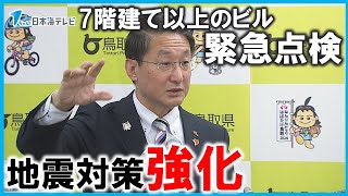 【地震対策についても強化の方針】県内の7階建て以上のビルを緊急点検　能登半島地震のビル倒壊を受け　鳥取県