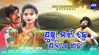 Puspa Majhi Ke ପାନିଆ ଝାଡ଼ା_Koraputia Comedy Song || Biswa \u0026 Lipsa || @JBRProduction