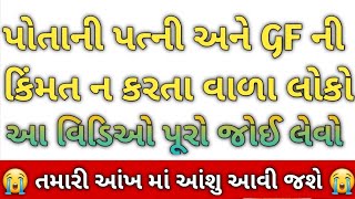 પોતાની Wife ane GF ની કિંમત ન કરવાવાળા લોકો | Motivational Gujrati New Story | New Gujrati varta