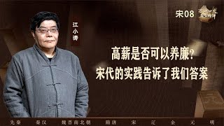 【江小涛】高薪是否可以养廉？宋代的实践告诉了我们答案~历史名家讲中国历史