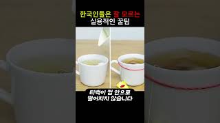 한국인들은 잘 모르는 실용적인 꿀팁