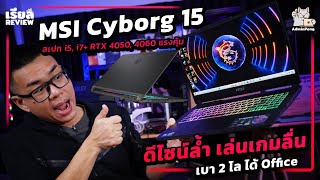 รีวิว MSI Cyborg 15 (2024) สเปก i5, i7 Gen 13H + RTX 4050 / RTX 4060 ดีไซน์ล้ำ เล่นเกมลื่น เบา 2 โล