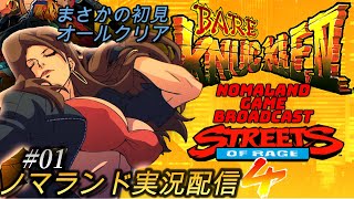 [インディーズゲーム]ベア・ナックルIV初見攻略実況配信[Streets of Rage4][indiegames][BroadCast01]