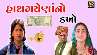 હાથગયેણાં નો ડખો//SA GOMDIYA FULL |VIKRAM THAKOR