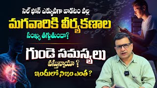 సెల్ ఫోన్ వాడటం వల్ల ఇలా జరుగుతుందా ? - Dr Movva Srinivas About Cell Phone Usage On Health | THF