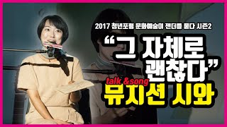 [W-사람들] 싱어송라이터 시와:  2017 청년포럼 문화예술이 젠더를 묻다 시즌2