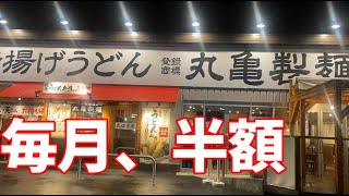 【丸亀製麺】毎月1日は半額！1,000円で超満腹【天ぷら取りすぎ注意】