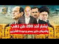 بشار اخد 200 طن دهب و انقلاب بايران و مصر ارتفاع كبير بالدولار و ترحيل كل اللاجئين