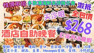 【港飲港食】全包價 $268 抵食酒店自助晚餐送龍蝦 ‖ 免排隊 任食蟹腳、麵包蟹、蝦、小龍蝦、翡翠螺、青口 ‖ 尖沙咀 任飲任食 不限時 ‖ 仲有湯、沙律、名牌雪糕、甜品、飲品 ‖ 君怡酒店