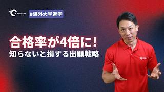 出願方法を変えるだけで合格率が4倍に！？早期出願について解説します