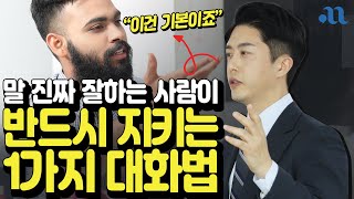 말 진짜 잘하는 사람이 반드시 지키는 1가지 대화법