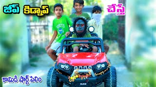 జీప్ కిడ్నాప్ చేస్తే || jeep kidnap cheste || manu videos || telugu letest all