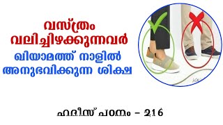 പ്രഭാത വെളിച്ചം - 216, ഞെരിയാണിക്ക് താഴെ വസ്ത്രം ധരിക്കുന്നവരോട് !!! |STUDY OF HADITH