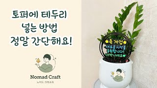 화분에 꽂는 개업 축하 토퍼 테두리 만드는 방법 크리컷 메이커 크리컷 조이 How to make a toppers using Cricut