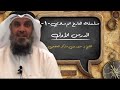 1️⃣ الدرس الأول من سلسلة التاريخ الإسلامي 🎙️الشيخ د. سرور بن مذكر العجمي