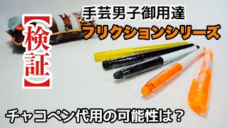 ★手芸男子の備忘録★フリクションペンがチャコペンとして使えるかどうか検証してみた！