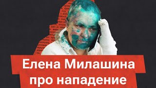 Первое интервью Елены Милашиной после нападения