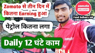 Zomato से तीन दिन में कितना Earning हुआ Rs....? पेट्रोल कितना लगा, Zomato Delivery boy Earn Per Day