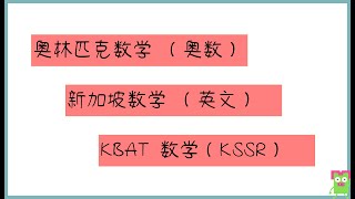 分不清奥数，KBAT数学和新加坡数学的分别？那就一定不要错过咯！