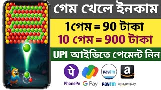 কিভাবে গেম খেলে টাকা ইনকাম করবো | Bubble Shooter game khele income | Online earning app