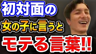 【ふぉい】【恋愛・悩み】”初対面”でも女の子と仲良くなる!!モテる声の掛け方【お悩み相談】【DJふぉい切り抜き Repezen Foxx レペゼン地球】【FOY大学】