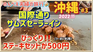 2022.11  サムズセーラーイン【500円クーポン　ステーキランチ（2000円相当）【のんべえ夫婦の沖縄旅行】