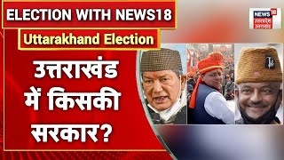 Uttarakhand Election Result: क्या Congress फिर लौटेगी Uttarakhand की सत्ता में?। Latest News