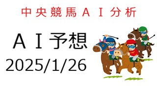 【2025/1/26】ＡＩで攻略する中央競馬指数予想【ＡＪＣＣ・プロキオンＳ　ほか】